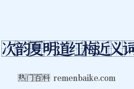 次韵夏明道红梅近义词是什么意思的图片